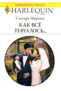 Как все началось... - Мартон Сандра (лучшие книги .txt) 📗