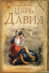 Царь Давид - Мессадье Жеральд (читать книги полные .TXT) 📗