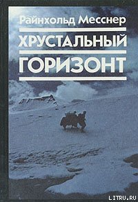 Хрустальный горизонт - Месснер Райнхольд (книги хорошего качества txt) 📗