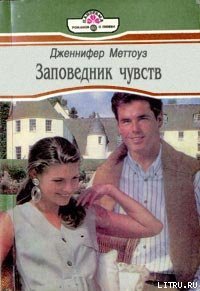 Заповедник чувств - Меттоуз Дженнифер (книги без регистрации .txt) 📗