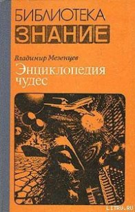 Обычное в необычном - Мезенцев Владимир Андреевич (читаем полную версию книг бесплатно txt) 📗