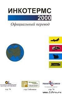 Инкотермс 2000 - Международная торговая палата (электронные книги бесплатно TXT) 📗