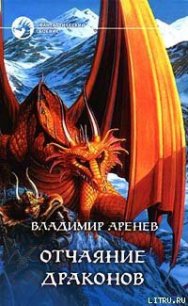 Отчаяние драконов - Аренев Владимир (список книг .TXT) 📗