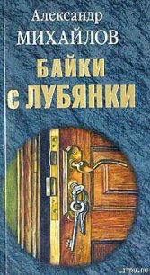 Байки с Лубянки - Михайлов Александр (читать книги без регистрации полные .txt) 📗