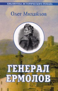 Проконсул Кавказа (Генерал Ермолов) - Михайлов Олег Николаевич (книги хорошем качестве бесплатно без регистрации txt) 📗