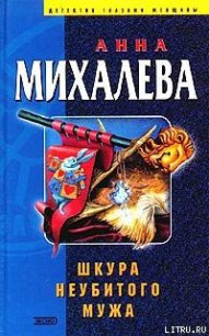 Шкура неубитого мужа - Михалева Анна Валентиновна (читаем книги онлайн без регистрации TXT) 📗