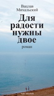 Для радости нужны двое - Михальский Вацлав Вацлавович (книги регистрация онлайн txt) 📗