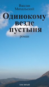 Одинокому везде пустыня - Михальский Вацлав Вацлавович (книги без регистрации бесплатно полностью .txt) 📗