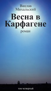 Весна в Карфагене - Михальский Вацлав Вацлавович (лучшие книги онлайн txt) 📗