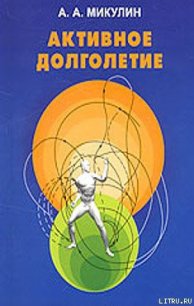 Активное долголетие (Моя система борьбы со старостью) - Микулин Александр Александрович (электронные книги без регистрации .txt) 📗