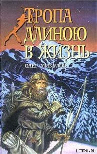 Тропа длиною в жизнь - Микулов Олег (читать книги онлайн полностью без сокращений TXT) 📗