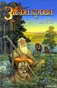 Закон крови - Микулов Олег (читать хорошую книгу .txt) 📗