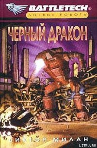 Черный дракон - Милан Виктор (лучшие книги онлайн .TXT) 📗