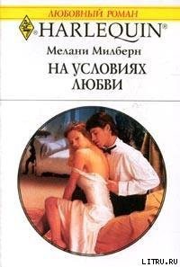 На условиях любви - Милберн Мелани (книга регистрации TXT) 📗