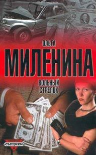 Вольный стрелок - Миленина Ольга (лучшие бесплатные книги .TXT) 📗