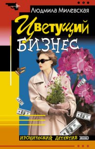 Цветущий бизнес - Милевская Людмила Ивановна (книга бесплатный формат txt) 📗