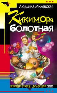 Кикимора болотная - Милевская Людмила Ивановна (читать книги бесплатно .txt) 📗