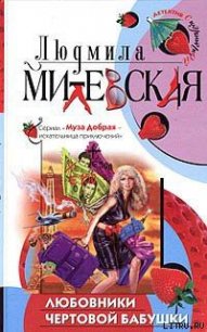 Любовники чертовой бабушки - Милевская Людмила Ивановна (читать книги онлайн без регистрации TXT) 📗