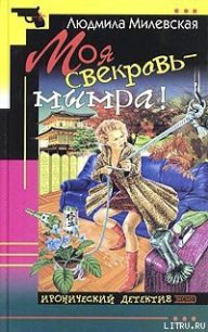 Моя свекровь — мымра! - Милевская Людмила Ивановна (читаем книги онлайн без регистрации txt) 📗