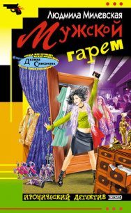 Мужской гарем - Милевская Людмила Ивановна (бесплатные онлайн книги читаем полные .txt) 📗