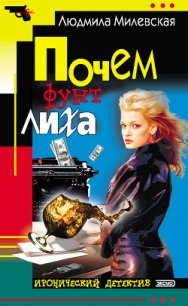 Почем фунт лиха - Милевская Людмила Ивановна (читать полную версию книги TXT) 📗