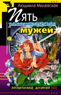 Пять рассерженных мужей - Милевская Людмила Ивановна (чтение книг txt) 📗