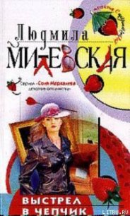 Выстрел в чепчик - Милевская Людмила Ивановна (книга бесплатный формат TXT) 📗