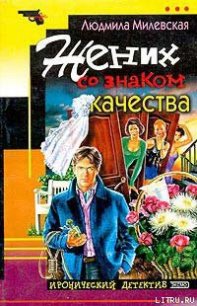 Жених со знаком качества - Милевская Людмила Ивановна (бесплатные книги полный формат .TXT) 📗