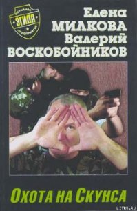 Охота на Скунса - Воскобойников Валерий Михайлович (читать хорошую книгу TXT) 📗