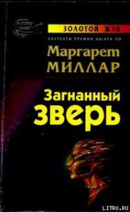 Загнанный зверь - Миллар Маргарет (бесплатные серии книг txt) 📗