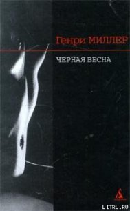 Черная весна - Миллер Генри Валентайн (электронная книга .TXT) 📗