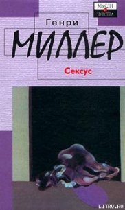 Сексус - Миллер Генри Валентайн (читаем книги бесплатно TXT) 📗