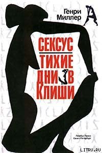 Тихие дни в Клиши - Миллер Генри Валентайн (читать хорошую книгу TXT) 📗