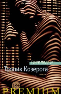 Тропик Козерога - Миллер Генри Валентайн (хороший книги онлайн бесплатно txt) 📗