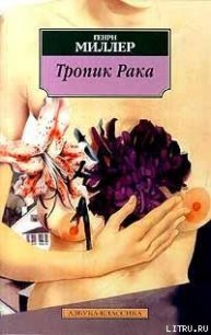 Тропик Рака - Миллер Генри Валентайн (читать книги онлайн бесплатно полностью без TXT) 📗