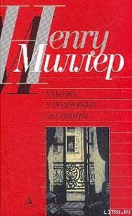 Время убийц - Миллер Генри Валентайн (читать хорошую книгу полностью txt) 📗