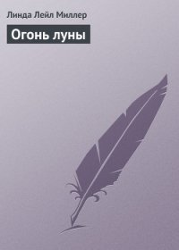 Огонь луны - Миллер Линда Лаел (читать книги онлайн бесплатно регистрация .txt) 📗