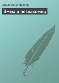 Эмма и незнакомец - Миллер Линда Лаел (хороший книги онлайн бесплатно .txt) 📗