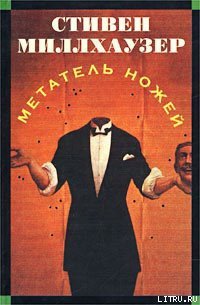 Метатель ножей - Миллхаузер Стивен (мир бесплатных книг TXT) 📗