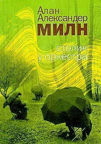 Столик у оркестра - Милн Алан Александр (хороший книги онлайн бесплатно .TXT) 📗