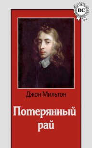 Потерянный рай - Мильтон Джон (прочитать книгу TXT) 📗