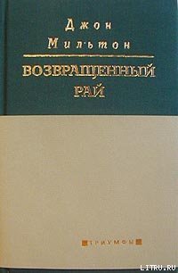 Возвращенный рай - Мильтон Джон (электронные книги бесплатно txt) 📗