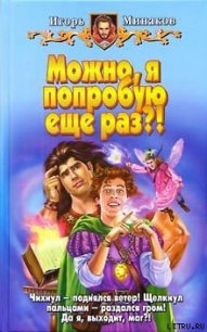 Можно, я попробую еще раз?! - Минаков Игорь Валерьевич (бесплатные книги полный формат .TXT) 📗