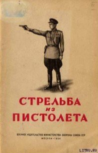 Стрельба из пистолета - Минин Р. А. (библиотека книг .TXT) 📗