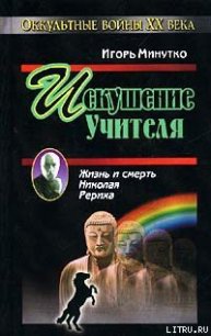 Искушение учителя. Версия жизни и смерти Николая Рериха - Минутко Игорь (книги хорошем качестве бесплатно без регистрации .TXT) 📗