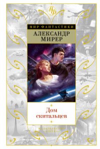 Дом скитальцев - Мирер Александр Исаакович (лучшие книги без регистрации .txt) 📗