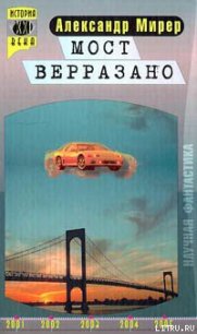 Мост Верразано - Мирер Александр Исаакович (читать книги онлайн бесплатно серию книг .txt) 📗