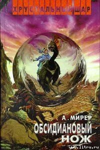 Обсидиановый нож - Мирер Александр Исаакович (читать книги онлайн без сокращений txt) 📗