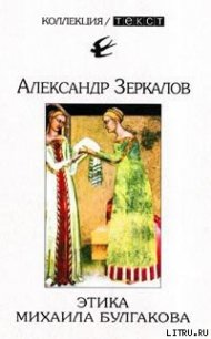 Этика Михаила Булгакова - Мирер Александр Исаакович (читать онлайн полную книгу .TXT) 📗