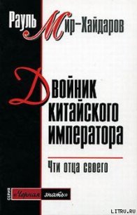 Двойник китайского императора - Мир-Хайдаров Рауль Мирсаидович (книги онлайн бесплатно без регистрации полностью txt) 📗